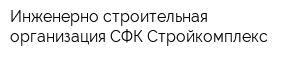 Инженерно-строительная организация СФК Стройкомплекс