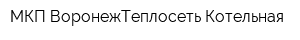 МКП ВоронежТеплосеть Котельная