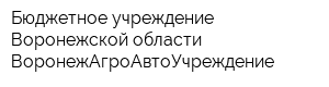 Бюджетное учреждение Воронежской области ВоронежАгроАвтоУчреждение