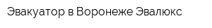Эвакуатор в Воронеже Эвалюкс