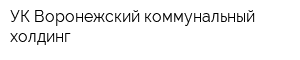 УК Воронежский коммунальный холдинг