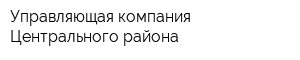 Управляющая компания Центрального района