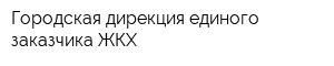 Городская дирекция единого заказчика ЖКХ