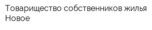 Товарищество собственников жилья Новое