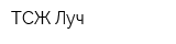 ТСЖ Луч