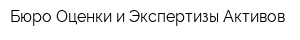 Бюро Оценки и Экспертизы Активов