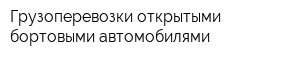 Грузоперевозки открытыми бортовыми автомобилями
