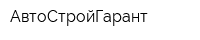 АвтоСтройГарант