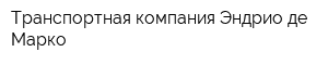 Транспортная компания Эндрио де Марко