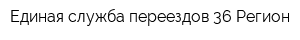 Единая служба переездов 36 Регион