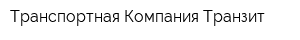 Транспортная Компания Транзит