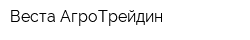 Веста АгроТрейдин