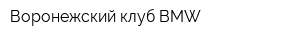Воронежский клуб BMW