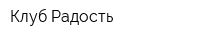Клуб Радость