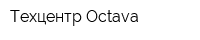 Техцентр Octava