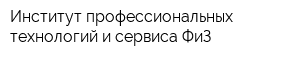 Институт профессиональных технологий и сервиса ФиЗ