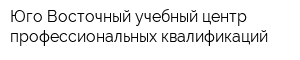 Юго-Восточный учебный центр профессиональных квалификаций