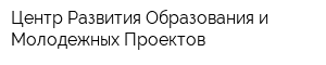 Центр Развития Образования и Молодежных Проектов