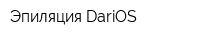 Эпиляция DariOS