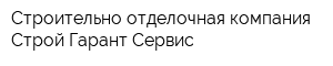 Строительно-отделочная компания Строй-Гарант-Сервис