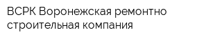 ВСРК Воронежская ремонтно-строительная компания