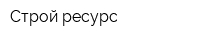 Строй-ресурс