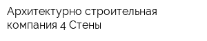 Архитектурно-строительная компания 4 Стены