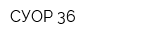 СУОР-36