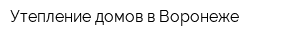 Утепление домов в Воронеже
