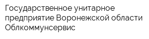 Государственное унитарное предприятие Воронежской области Облкоммунсервис