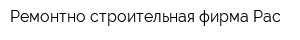 Ремонтно-строительная фирма Рас