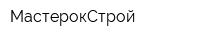 МастерокСтрой