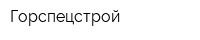 Горспецстрой