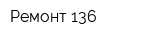 Ремонт 136