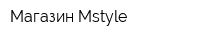 Магазин Mstyle