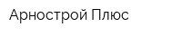 Арнострой Плюс
