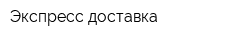 Экспресс доставка