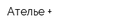Ателье +