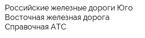 Российские железные дороги Юго-Восточная железная дорога Справочная АТС