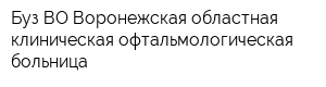 Буз ВО Воронежская областная клиническая офтальмологическая больница