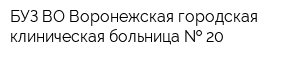 БУЗ ВО Воронежская городская клиническая больница   20