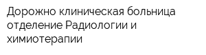 Дорожно-клиническая больница отделение Радиологии и химиотерапии