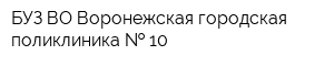 БУЗ ВО Воронежская городская поликлиника   10