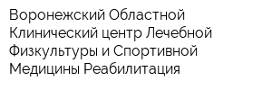 Воронежский Областной Клинический центр Лечебной Физкультуры и Спортивной Медицины Реабилитация