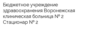 Бюджетное учреждение здравоохранения Воронежская клиническая больница   2 Стационар   2