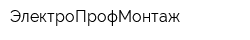 ЭлектроПрофМонтаж