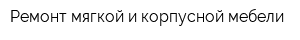 Ремонт мягкой и корпусной мебели
