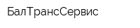 БалТрансСервис