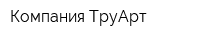 Компания ТруАрт
