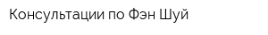 Консультации по Фэн Шуй